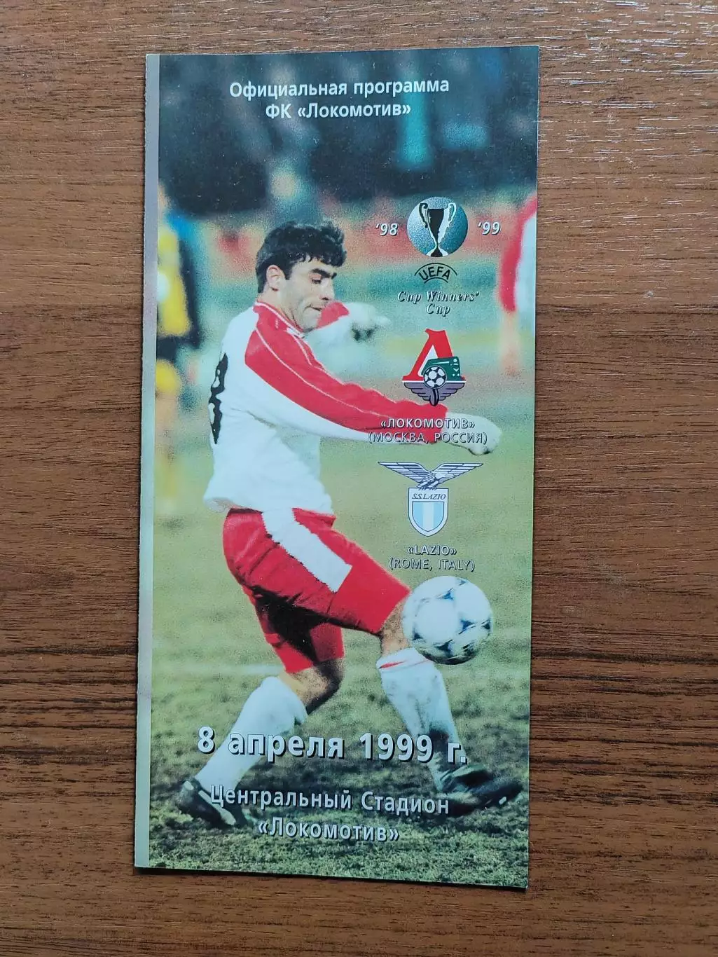 1999 Локомотив Москва - Лацио