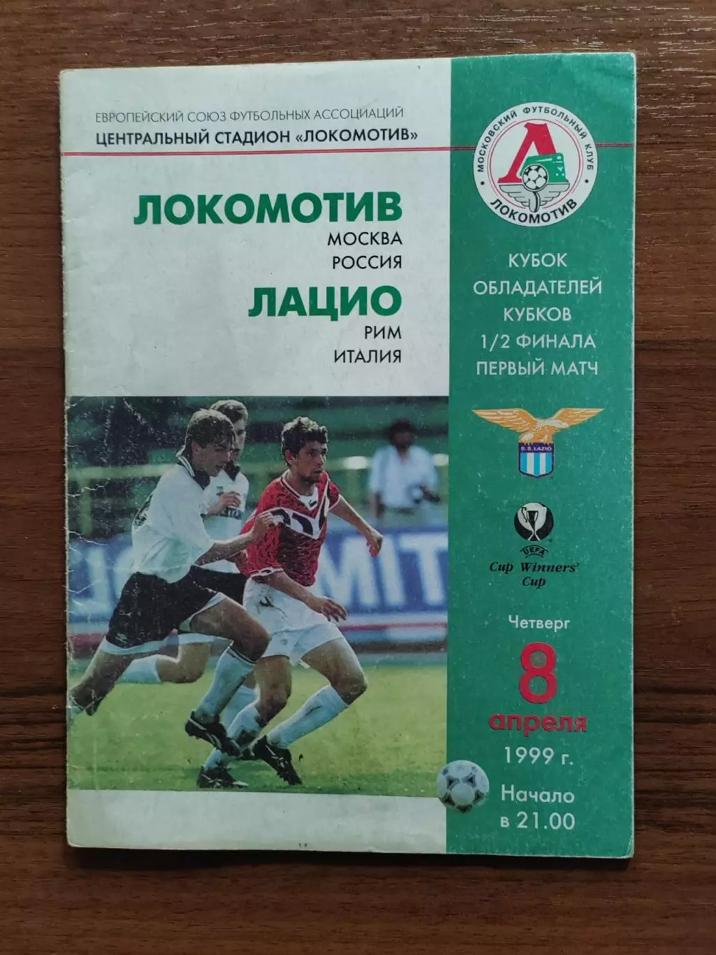 1999 Локомотив Москва - Лацио Второй вид