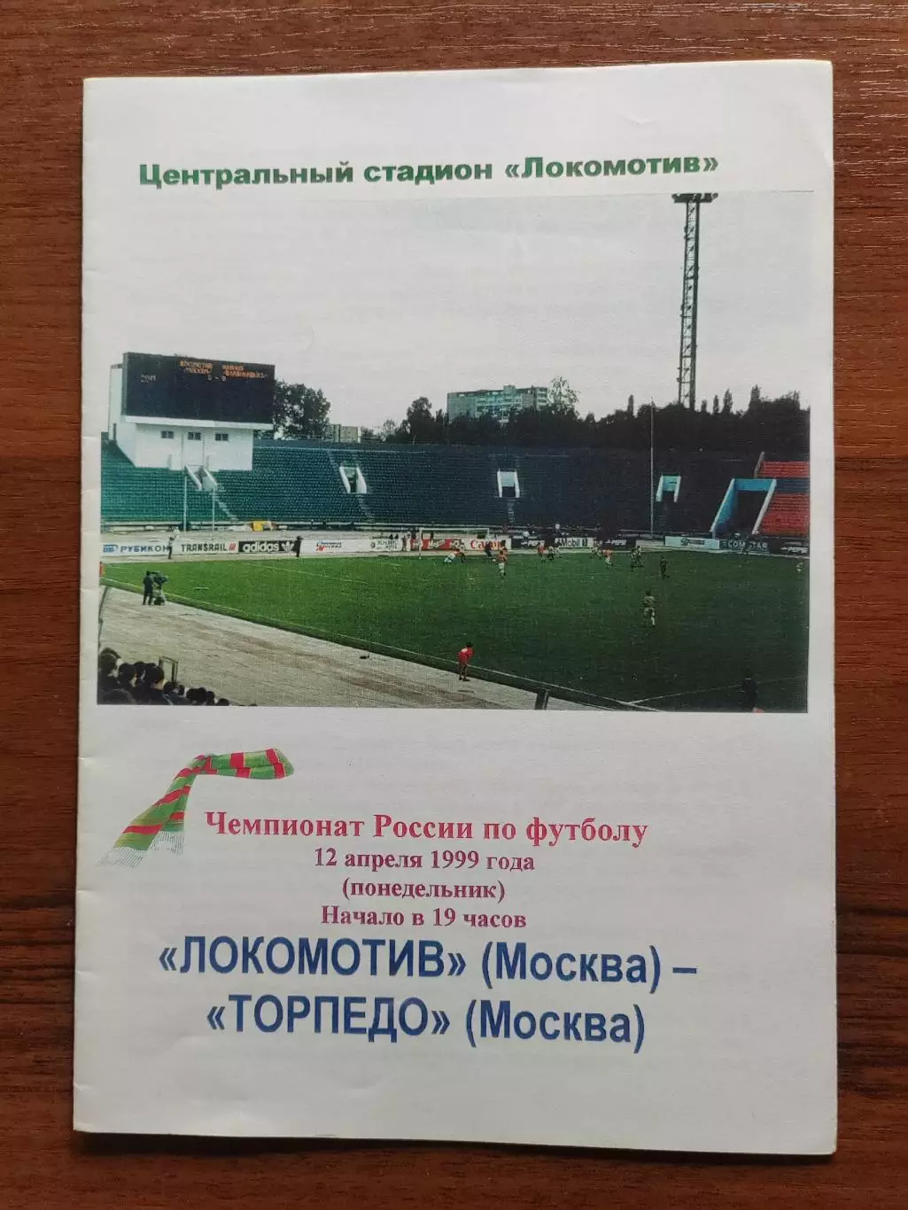 1999 Локомотив Москва - Торпедо