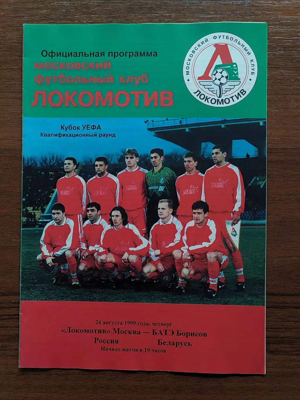 1999 Локомотив Москва - БАТЭ