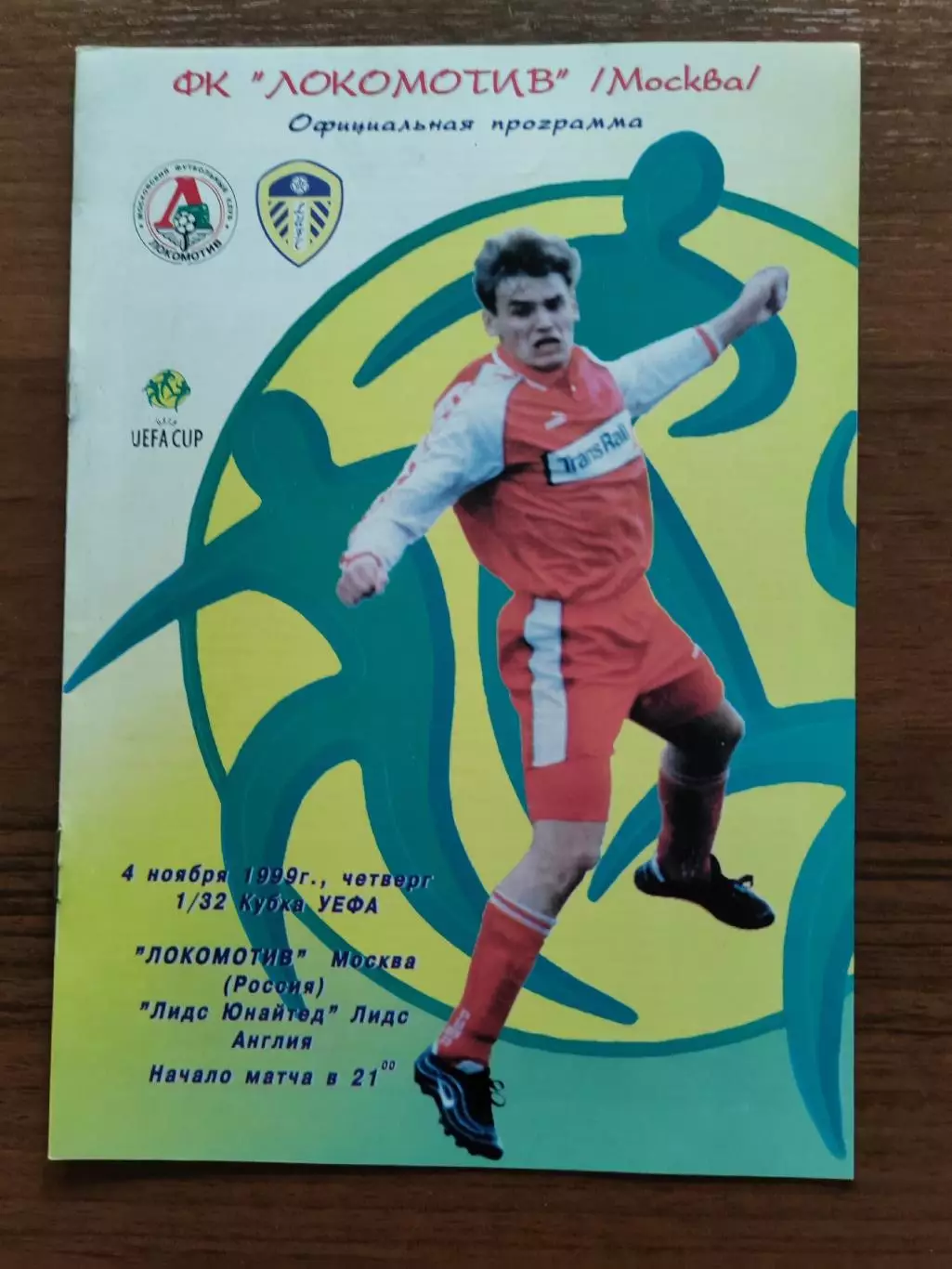 1999 Локомотив Москва - Лидс