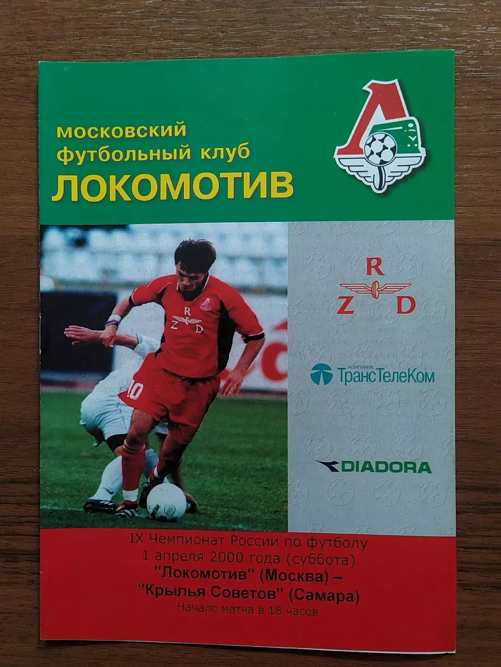 2000 Локомотив Москва - Крылья Советов