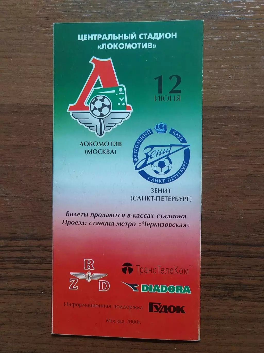 2000 Локомотив Москва - Зенит