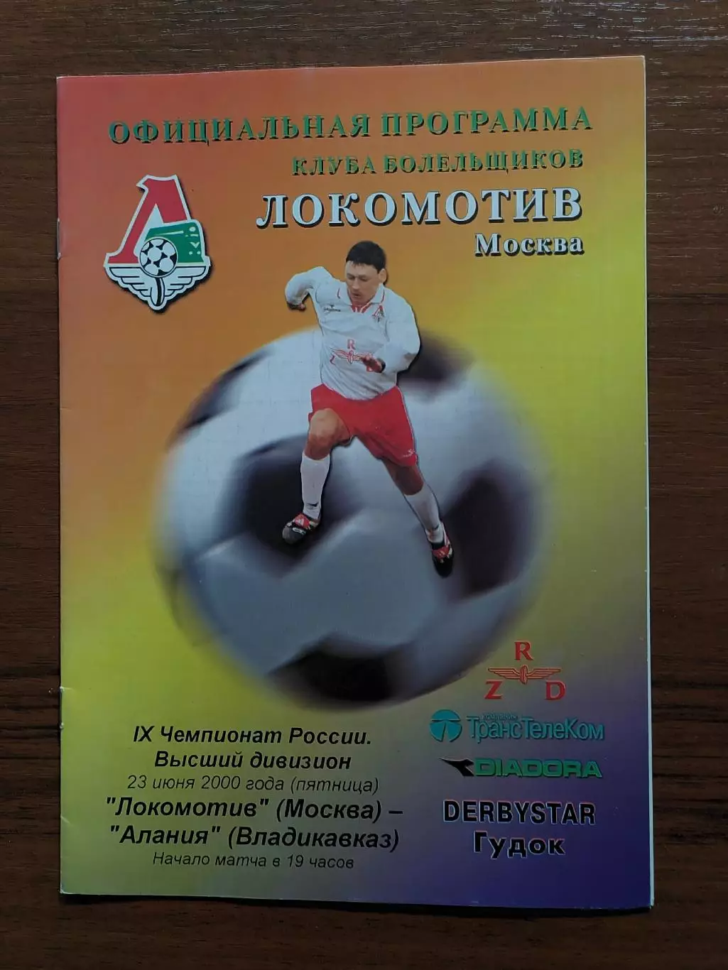 2000 Локомотив Москва - Алания