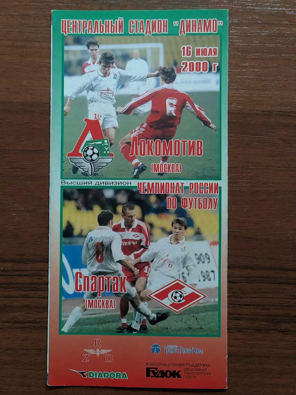 2000 Локомотив Москва - Спартак