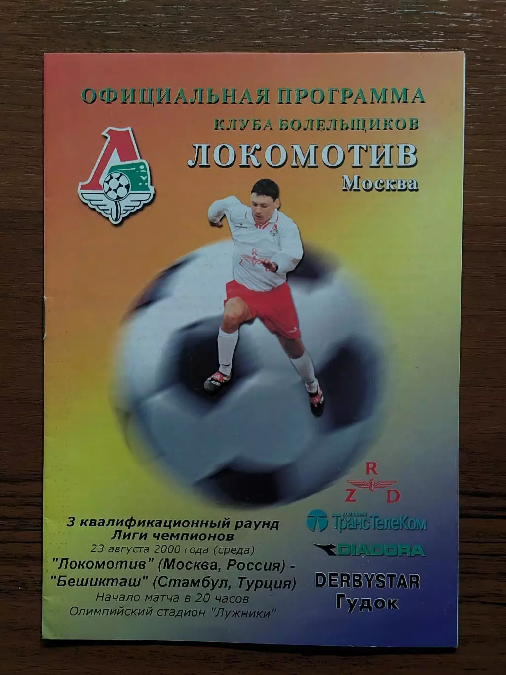 2000 Локомотив Москва - Бешикташ