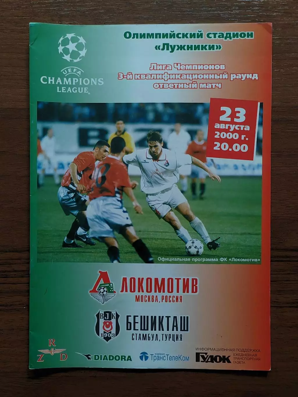 2000 Локомотив Москва - Бешикташ