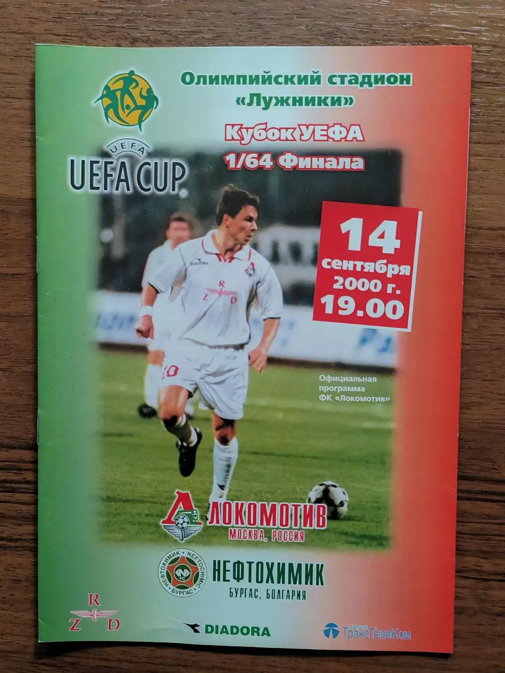 2000 Локомотив Москва - Нефтохимик