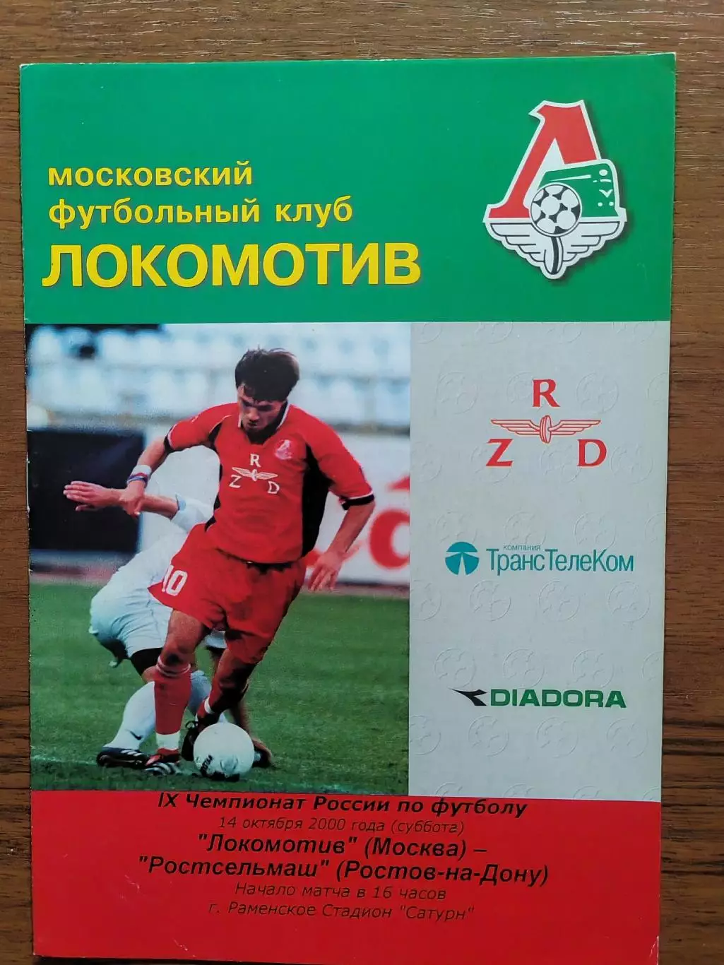 2000 Локомотив Москва - Ростсельмаш
