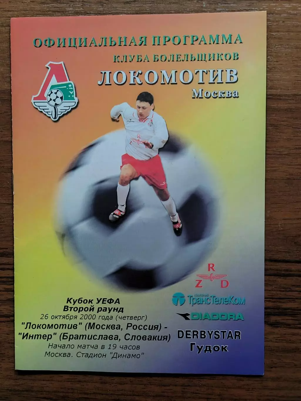 2000 Локомотив Москва - Интер