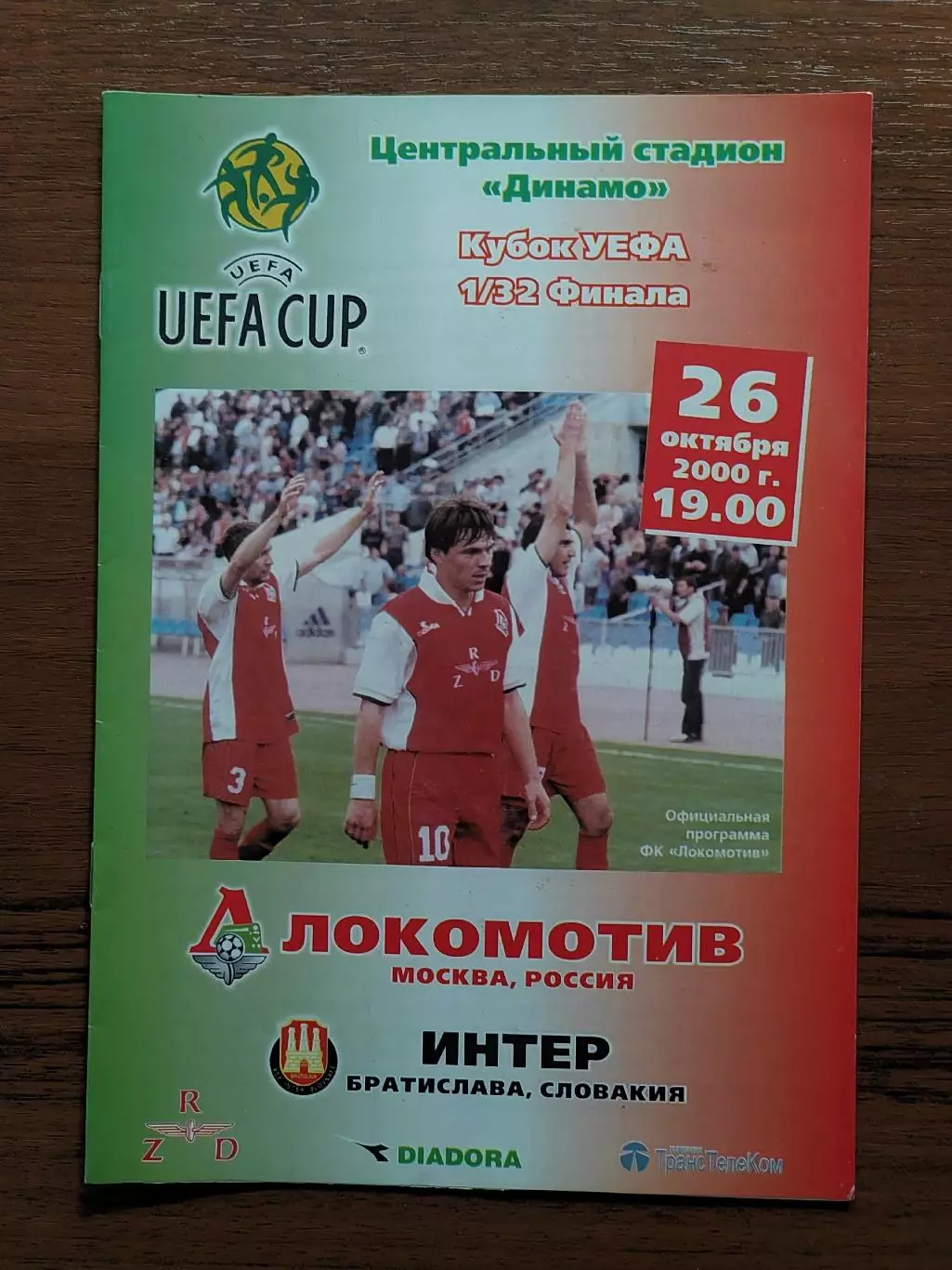 2000 Локомотив Москва - Интер