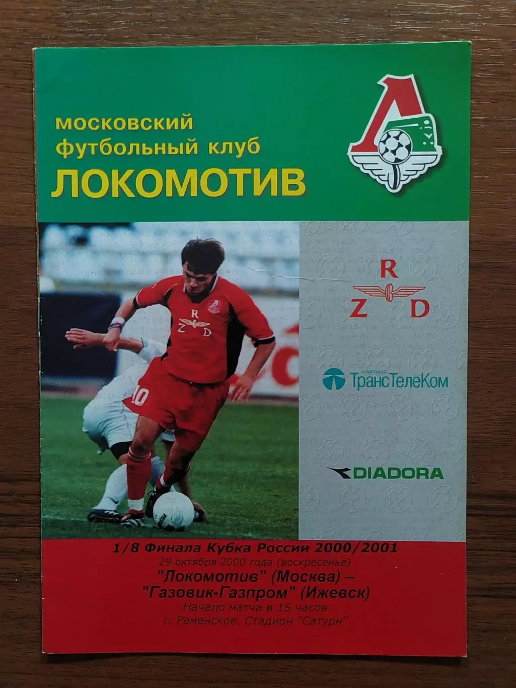 2000 Локомотив Москва - Газовик-Газпром