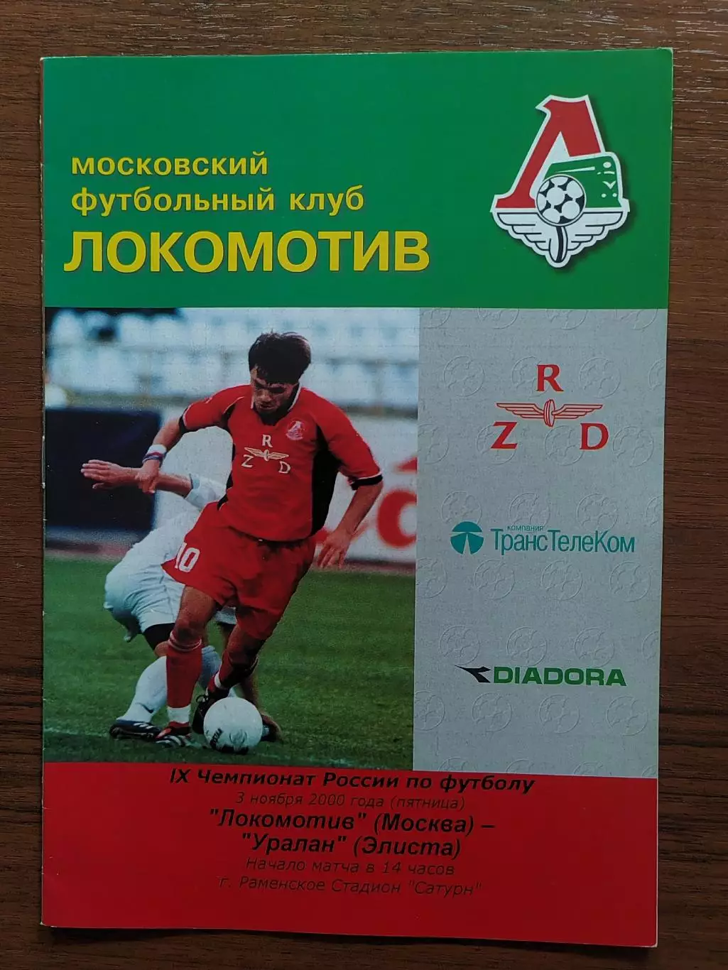 2000 Локомотив Москва - Уралан