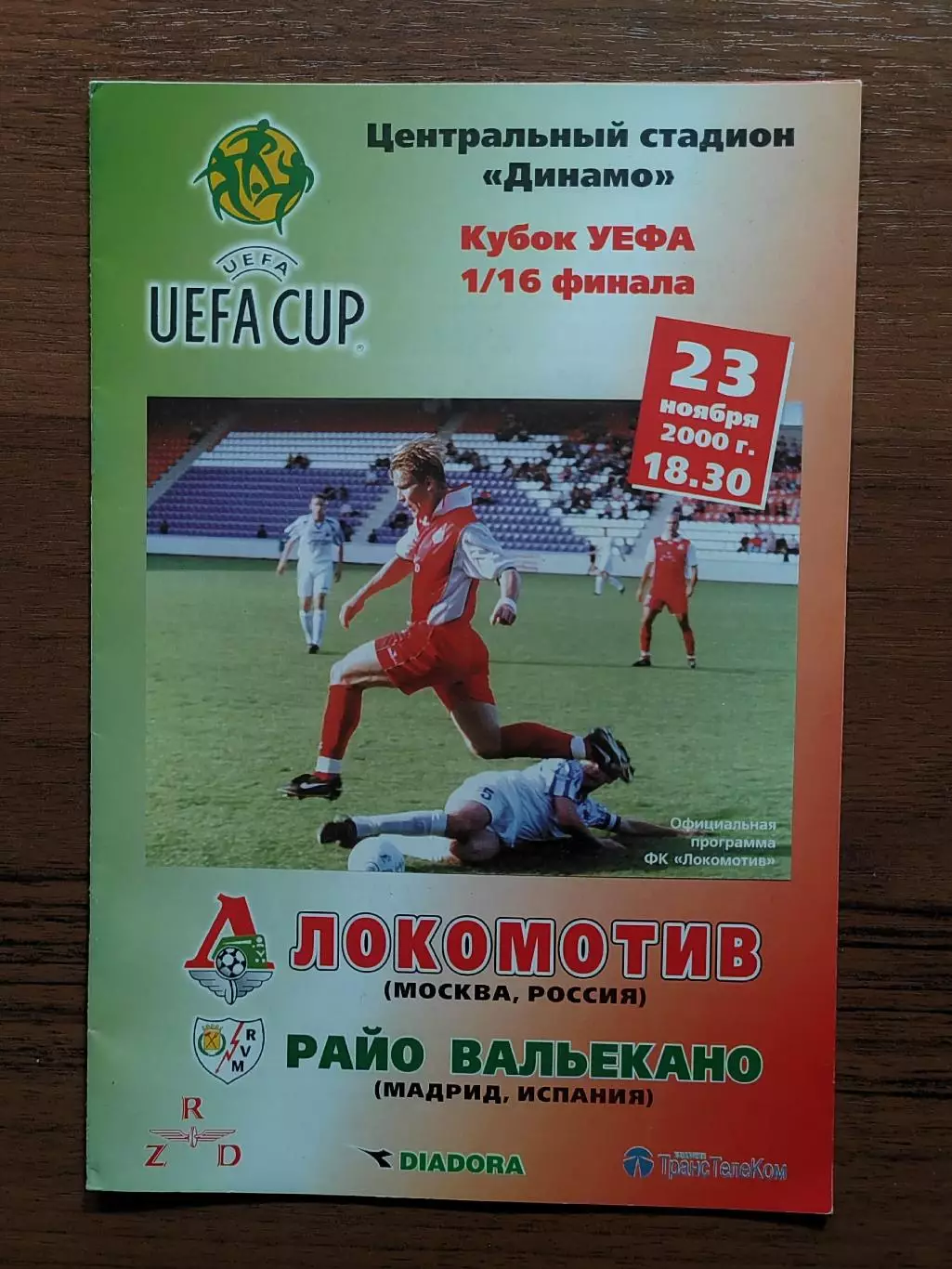 2000 Локомотив Москва - Райо Вальекано