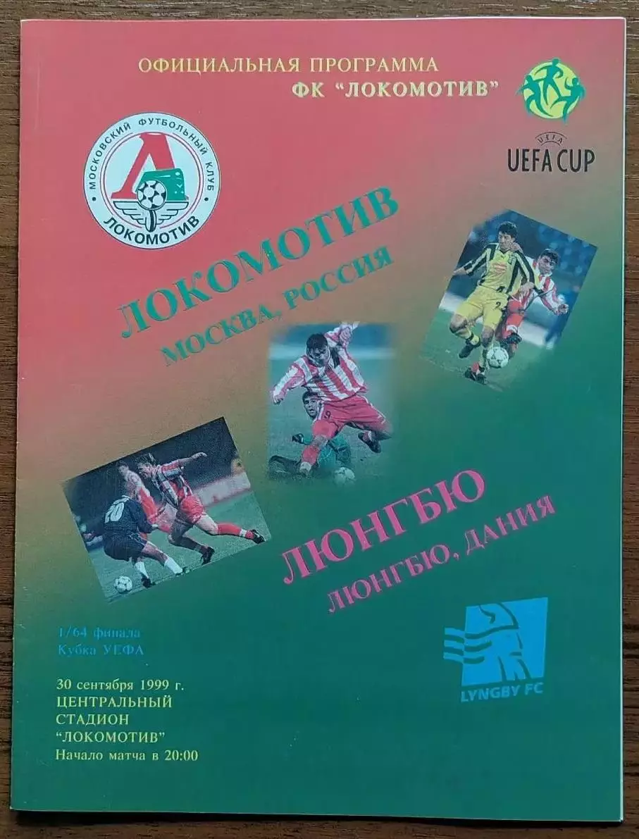 1999 Локомотив Москва - Люнгбю