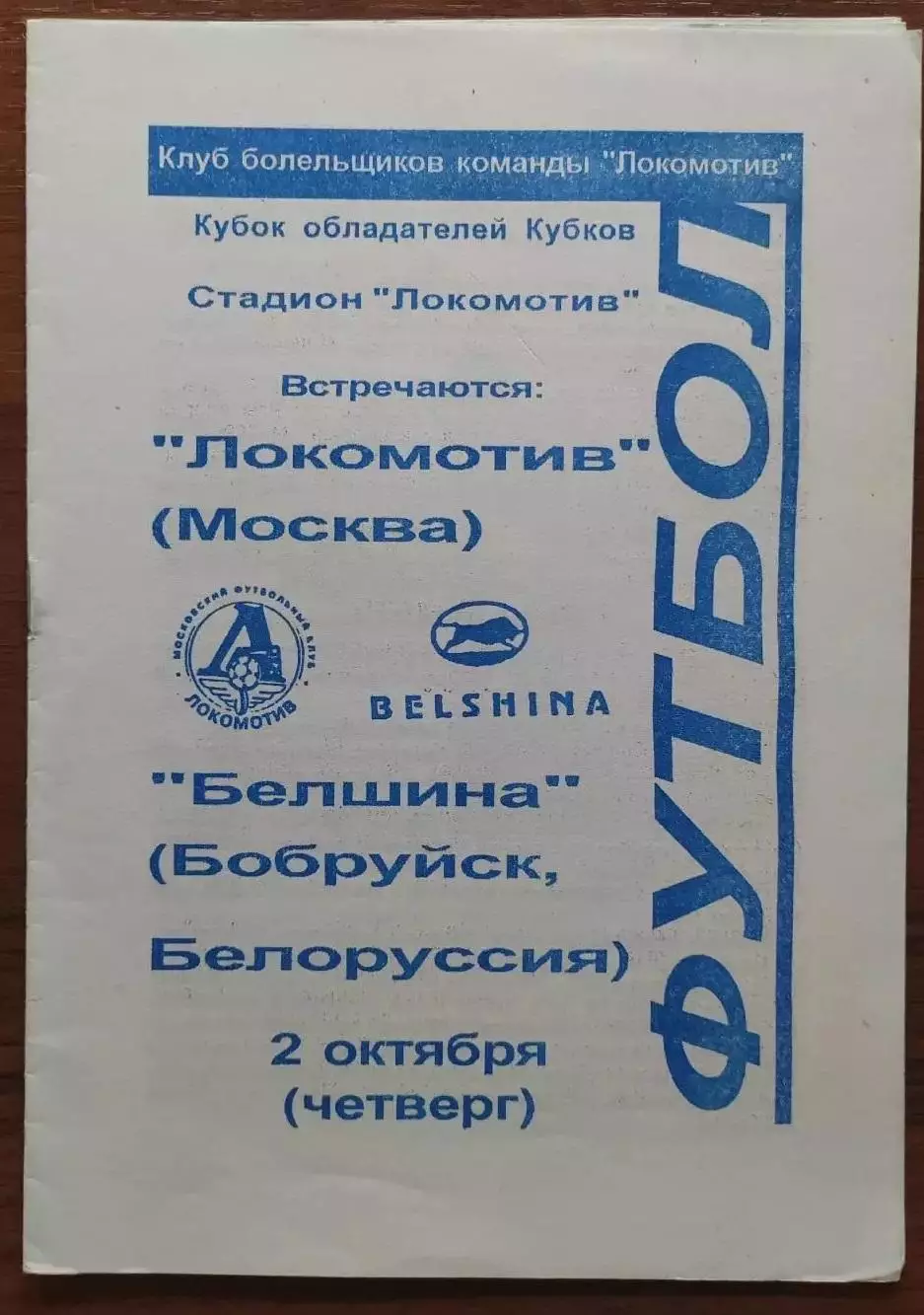 1997 Локомотив Москва - Белшина Кубок Кубков