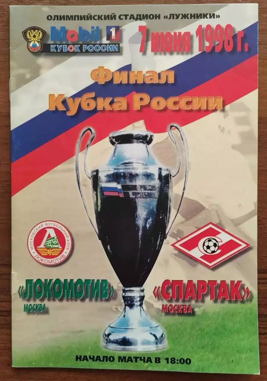1998 Локомотив - Спартак Кубок Финал