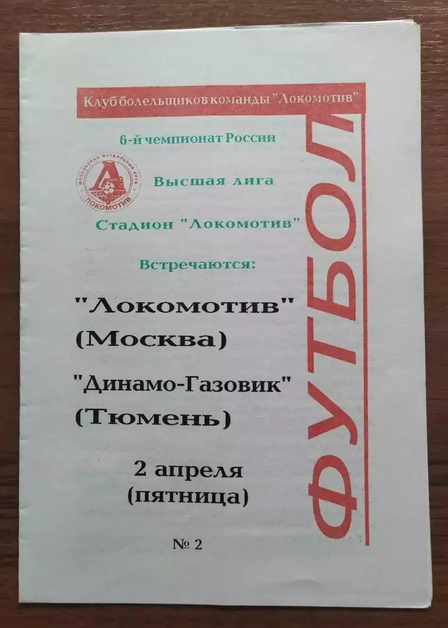 1997 Локомотив - Динамо-Газовик