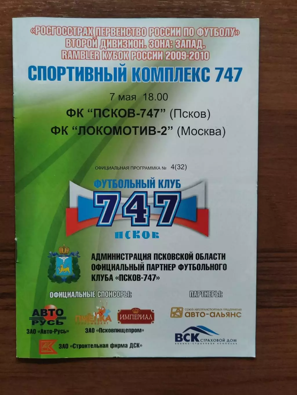 2009 Псков-747 - Локомотив-2 Москва