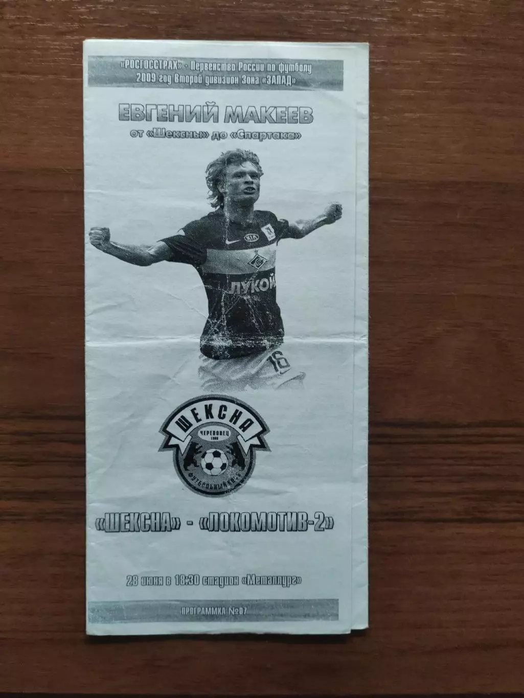 2009 Шексна - Локомотив-2 Москва