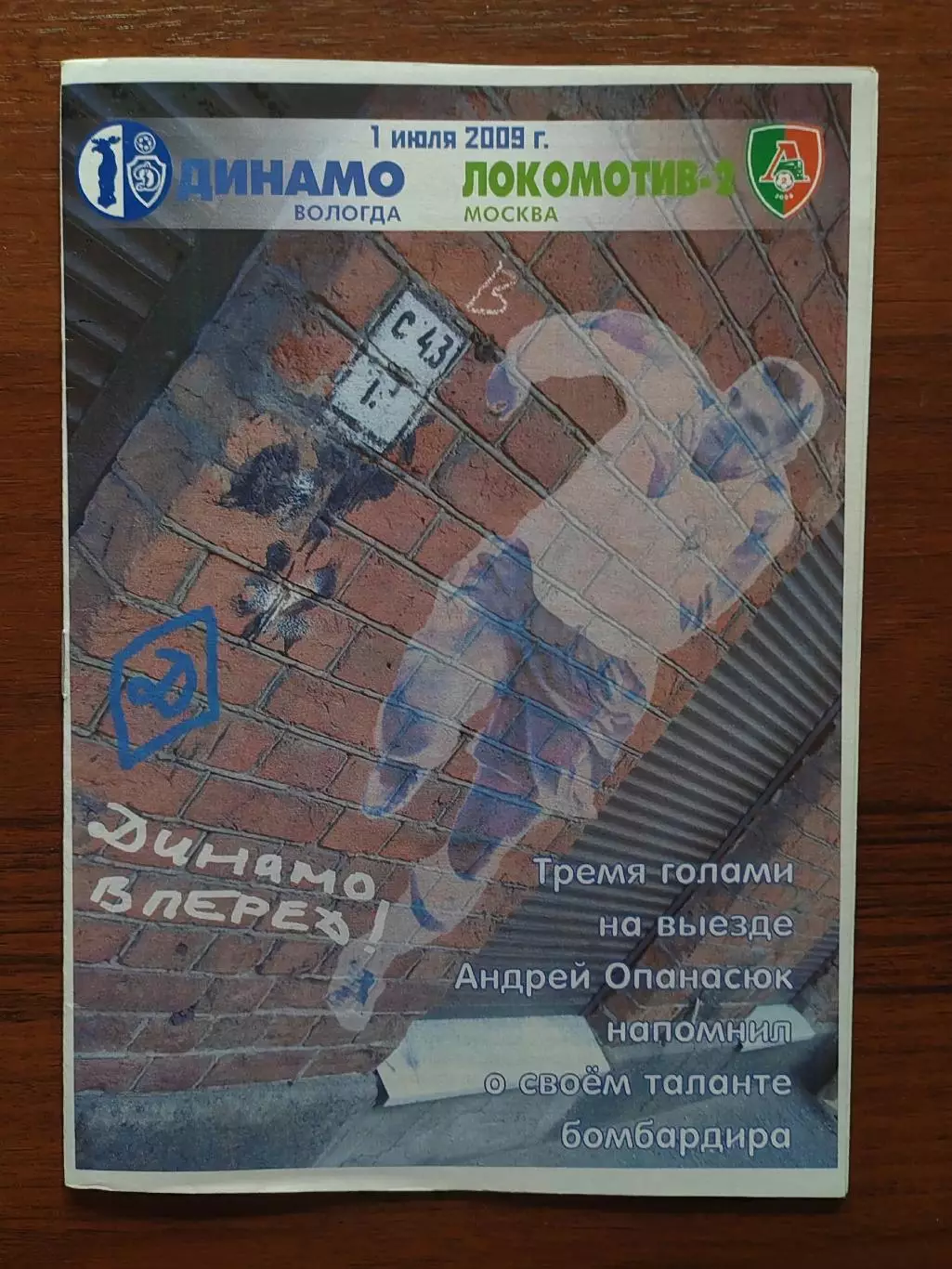 2009 Динамо Вологда - Локомотив-2 Москва