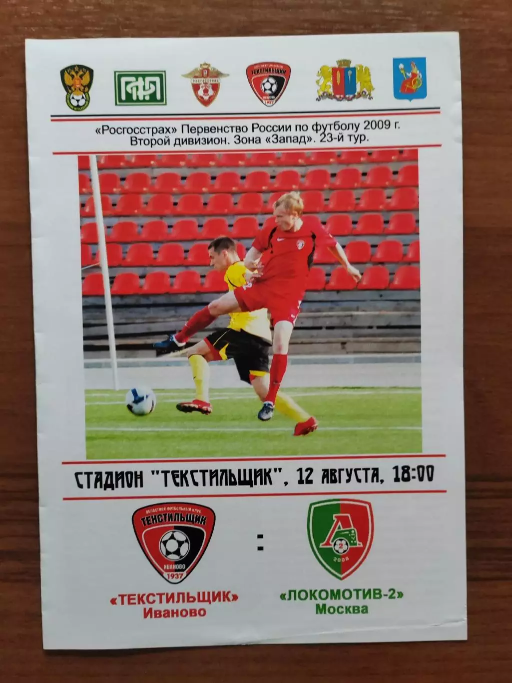 2009 Текстильщик - Локомотив-2 Москва