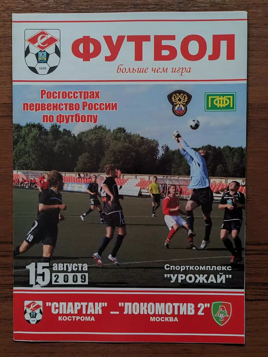 2009 Спартак Кострома - Локомотив-2 Москва