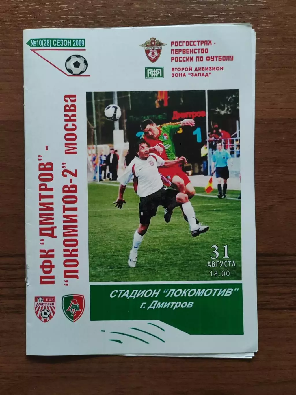 2009 Дмитров - Локомотив-2 Москва