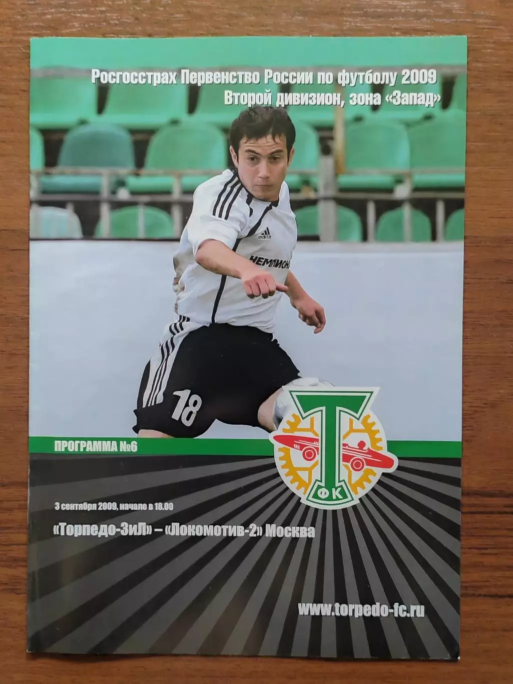 2009 Торпедо-ЗИЛ - Локомотив-2 Москва