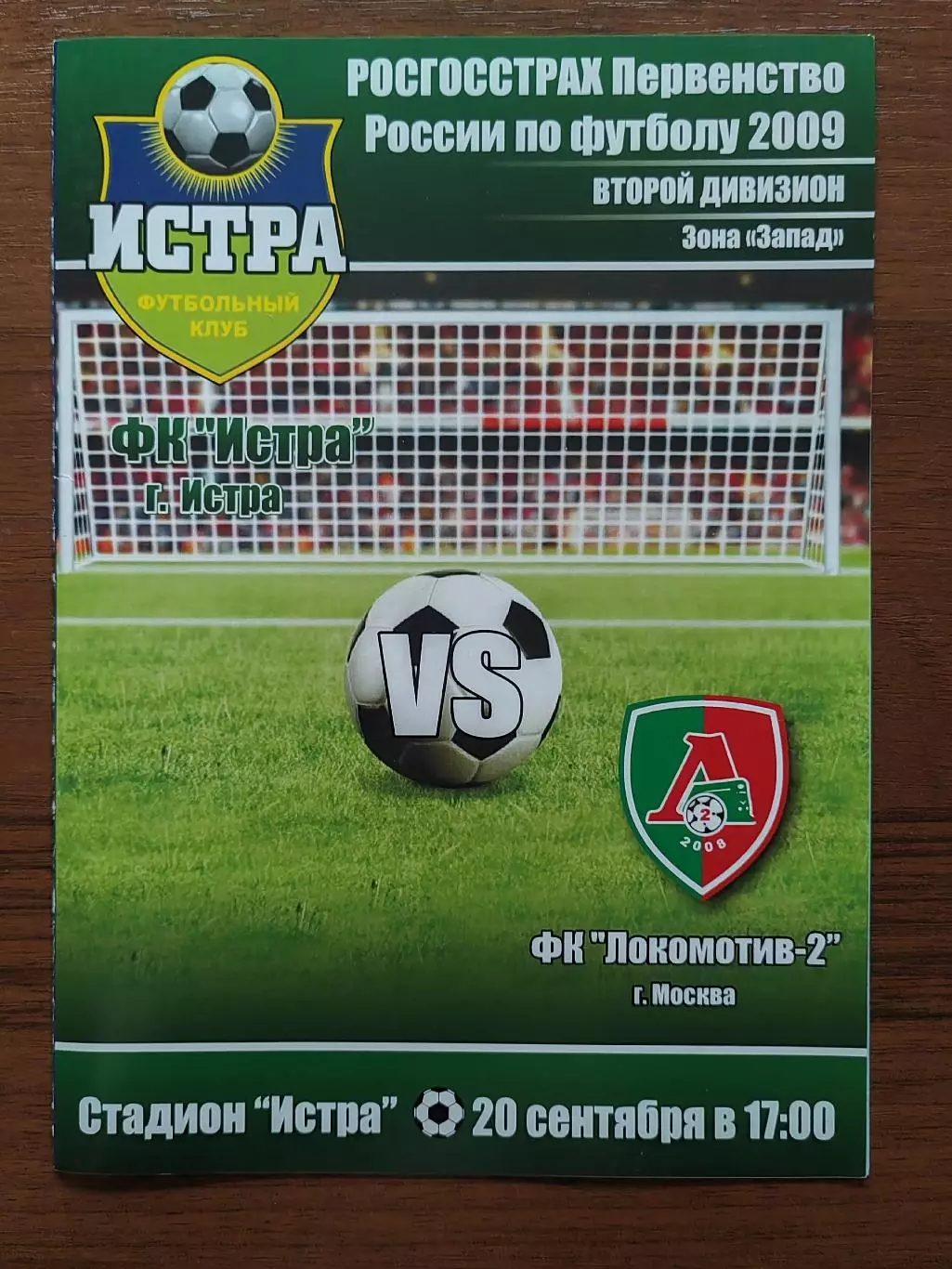 2009 Истра - Локомотив-2 Москва