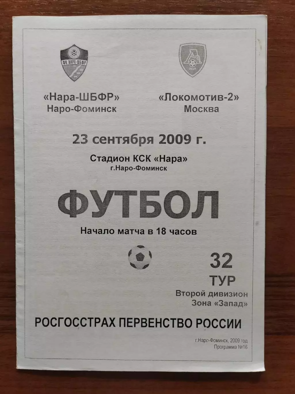 2009 Нара-ШБФР - Локомотив-2 Москва