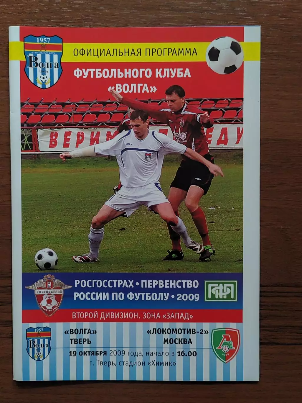 2009 Волга - Локомотив-2 Москва