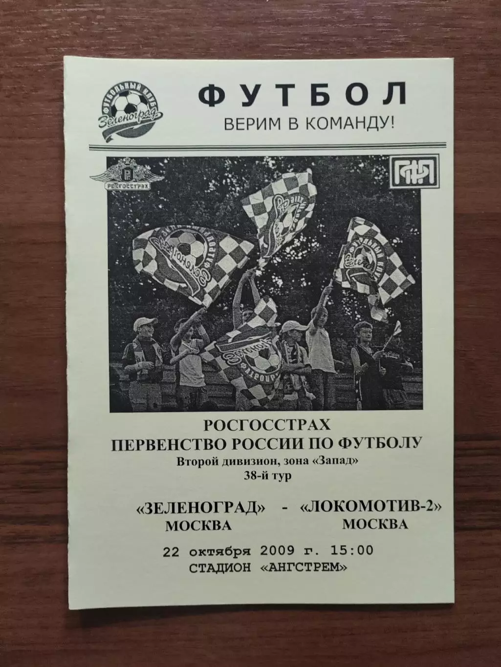 2009 Зеленоград - Локомотив-2 Москва