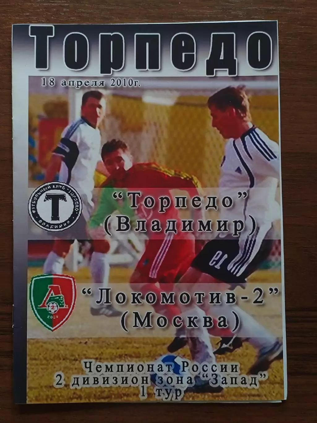 2010 Торпедо Владимир - Локомотив-2 Москва Два вида 1