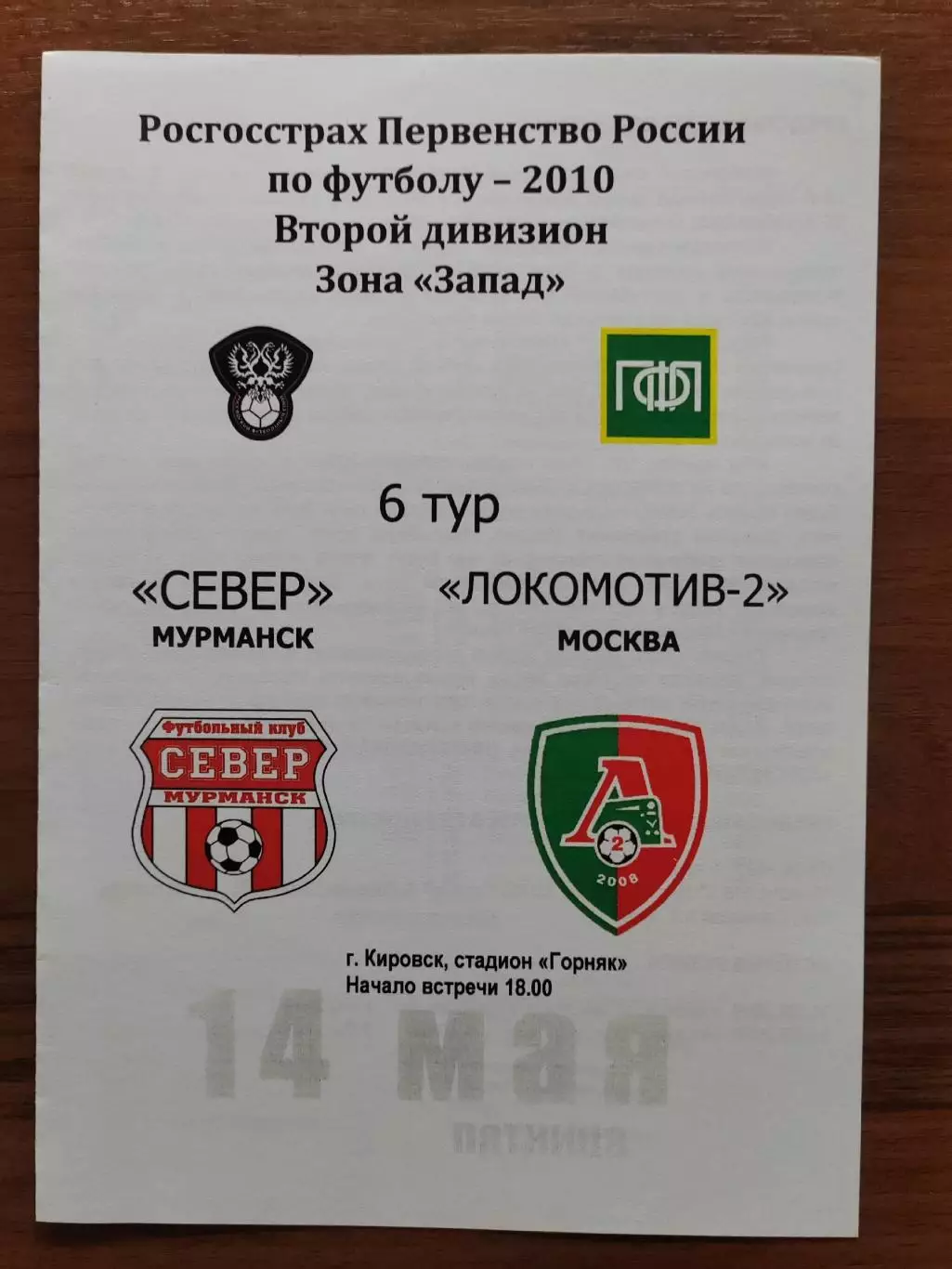 2010 Север - Локомотив-2 Москва