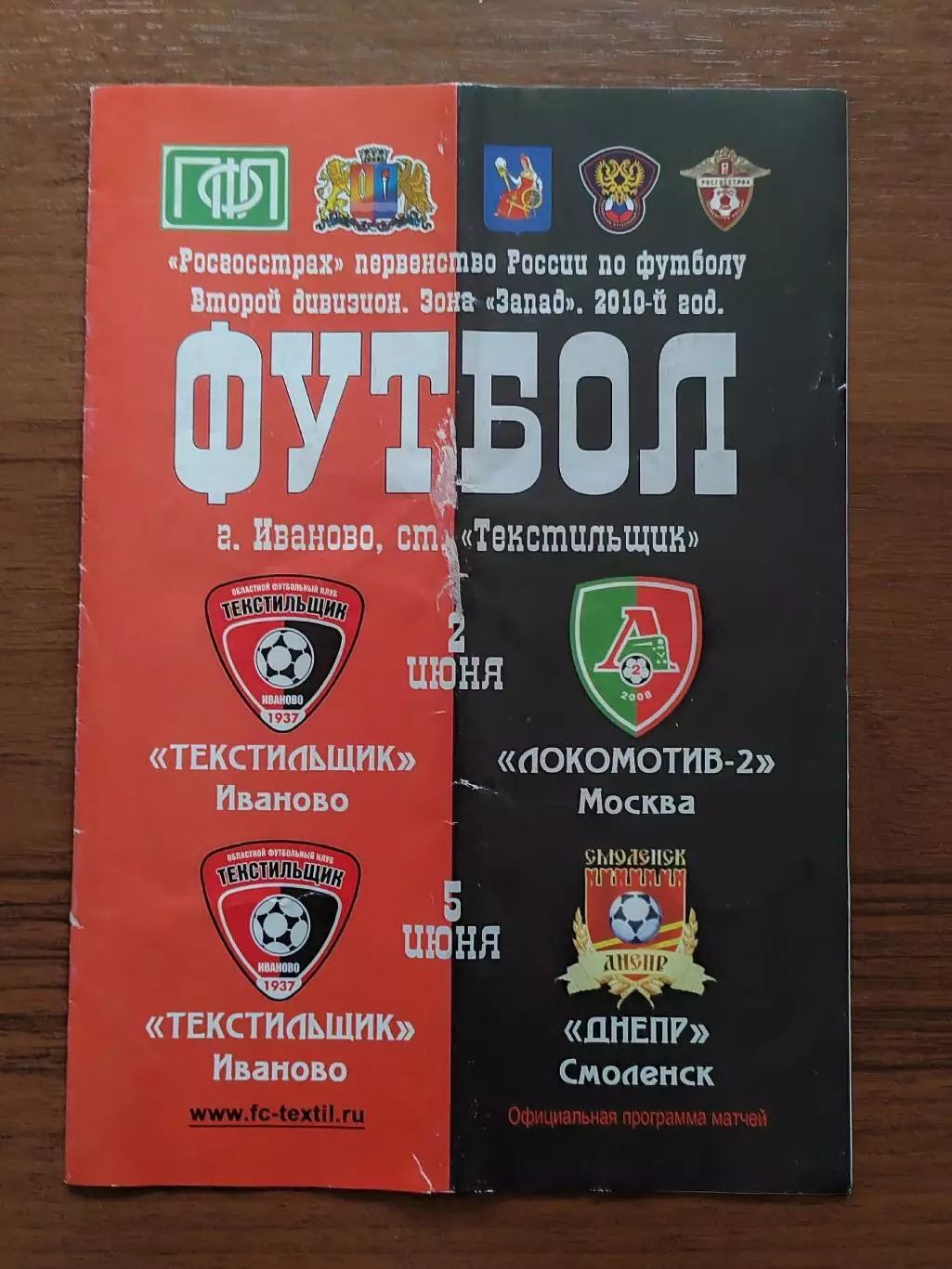 2010 Текстильщик - Локомотив-2 Москва - Днепр