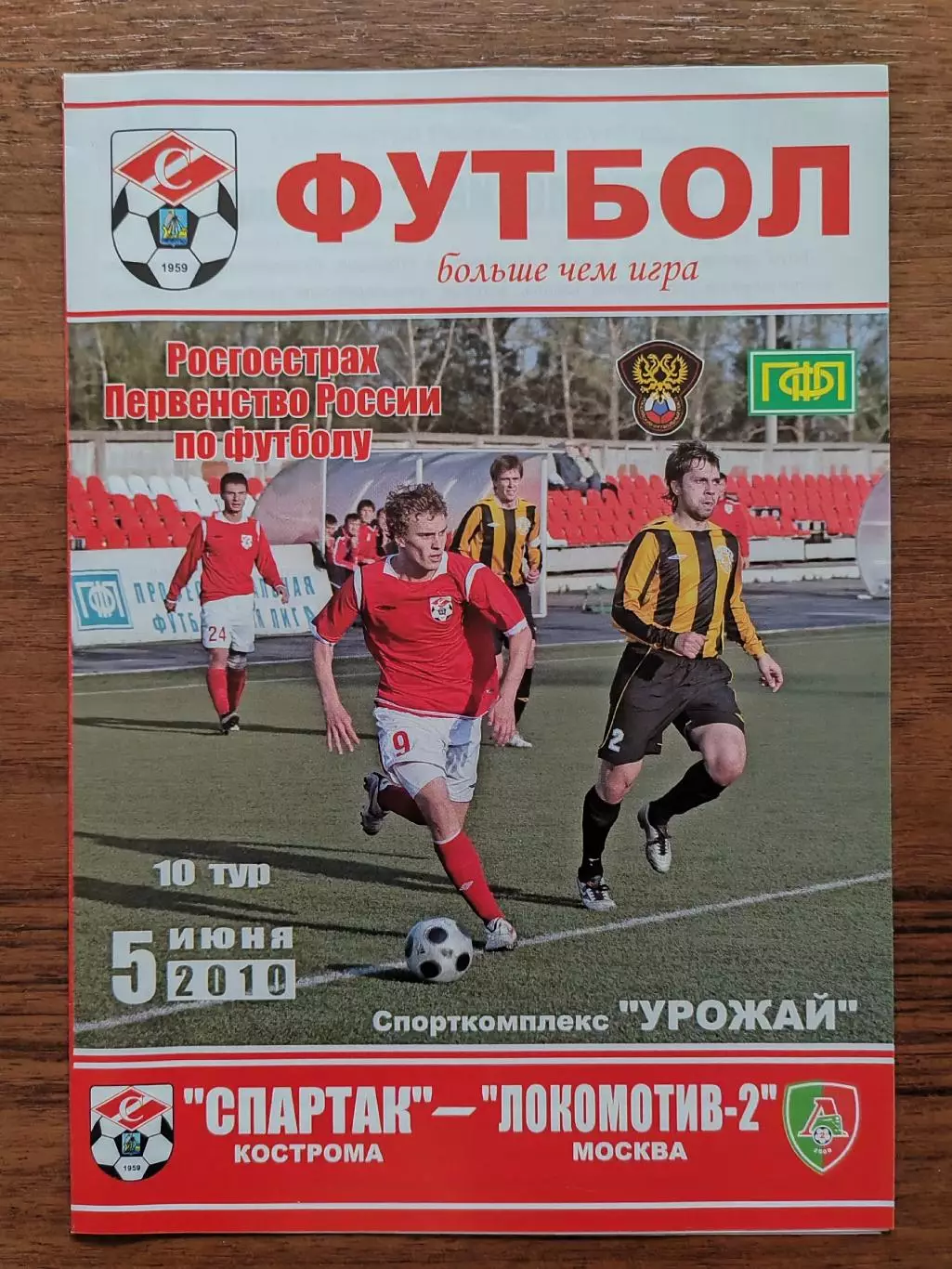 2010 Спартак Кострома - Локомотив-2 Москва