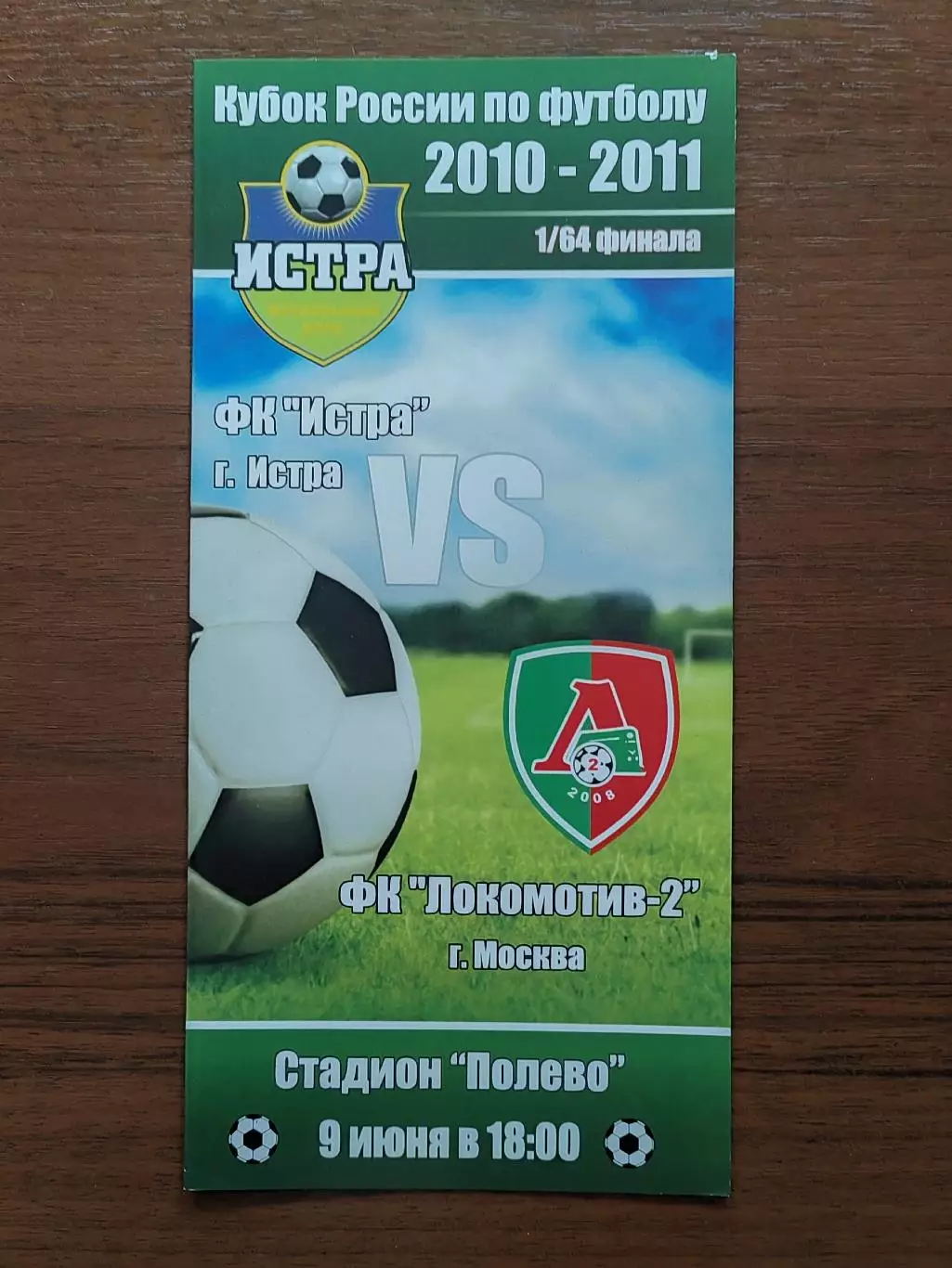 2010 Истра - Локомотив-2 Москва