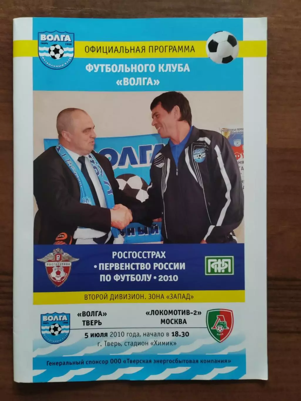 2010 Волга - Локомотив-2 Москва