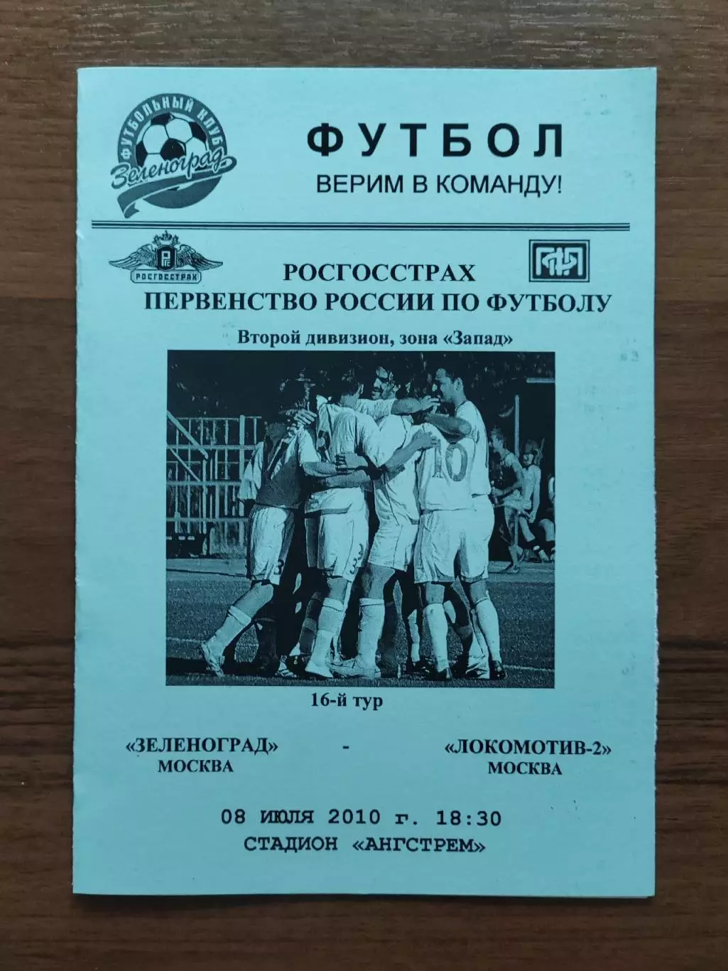 2010 Зеленоград - Локомотив-2 Москва