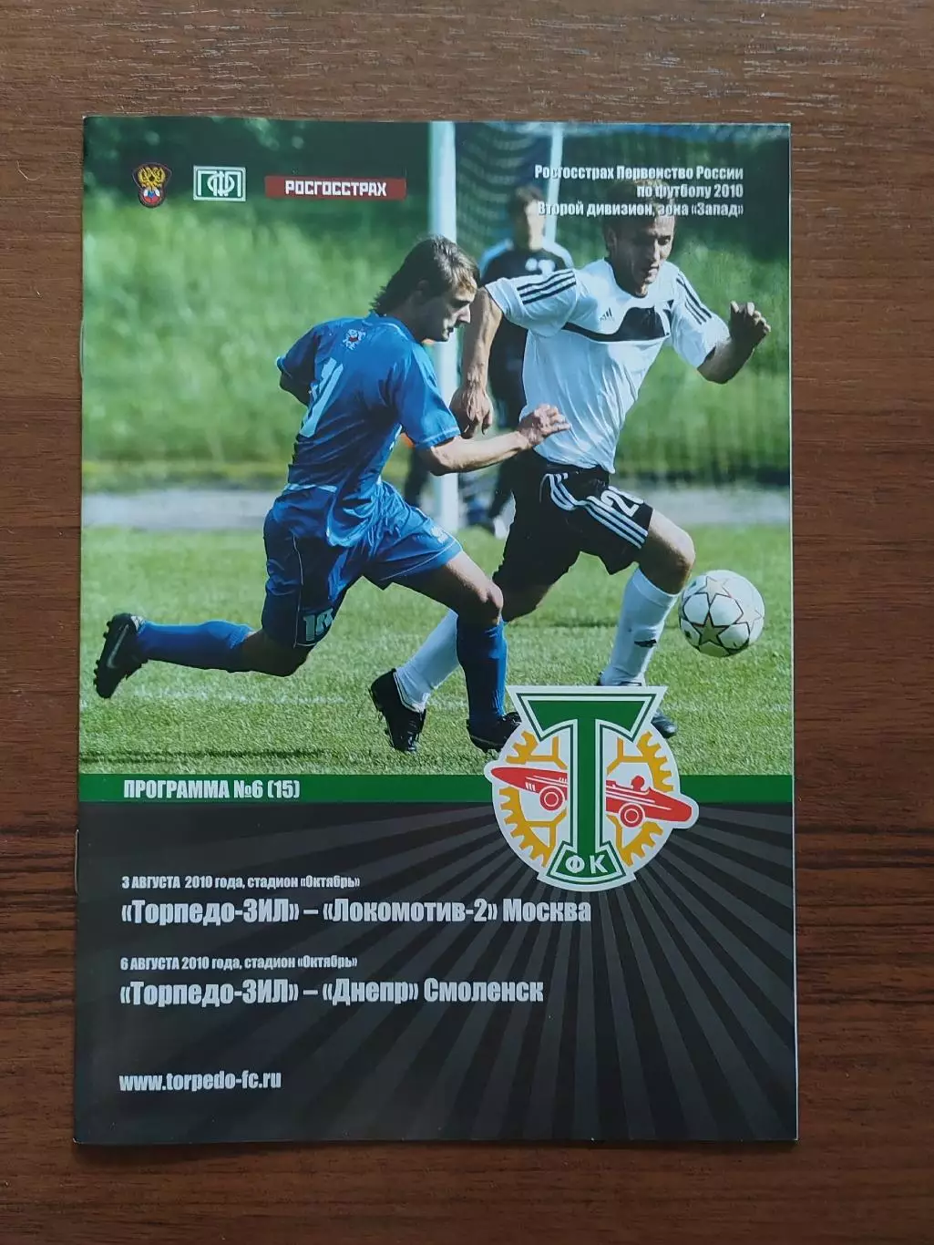 2010 Торпедо-ЗИЛ - Локомотив-2 Москва - Днепр