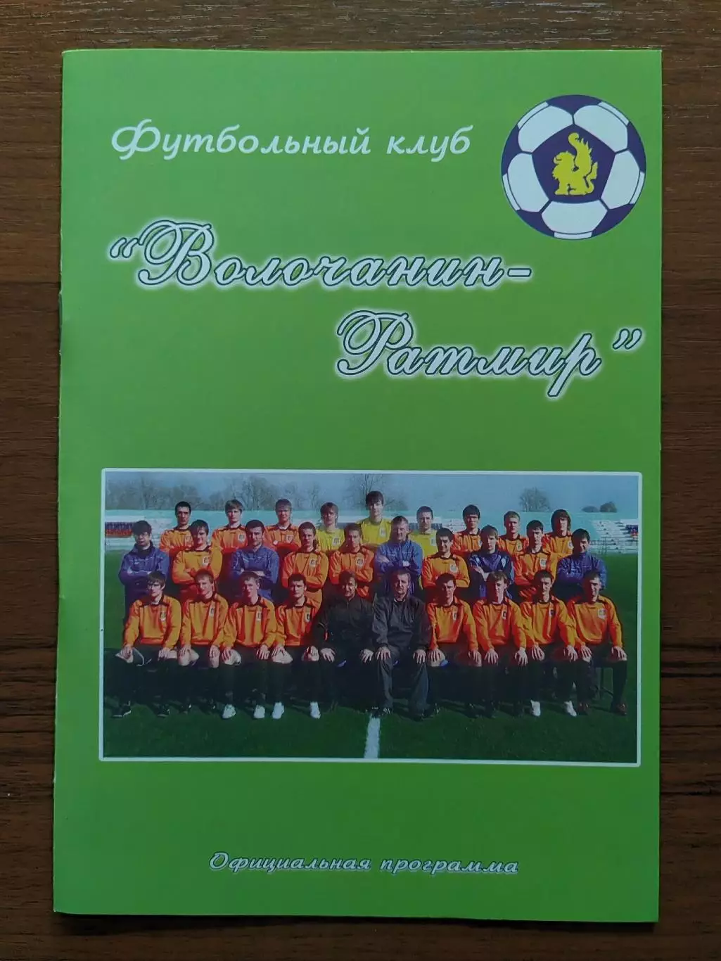 2010 Волочанин-Ратмир - Локомотив-2 Москва