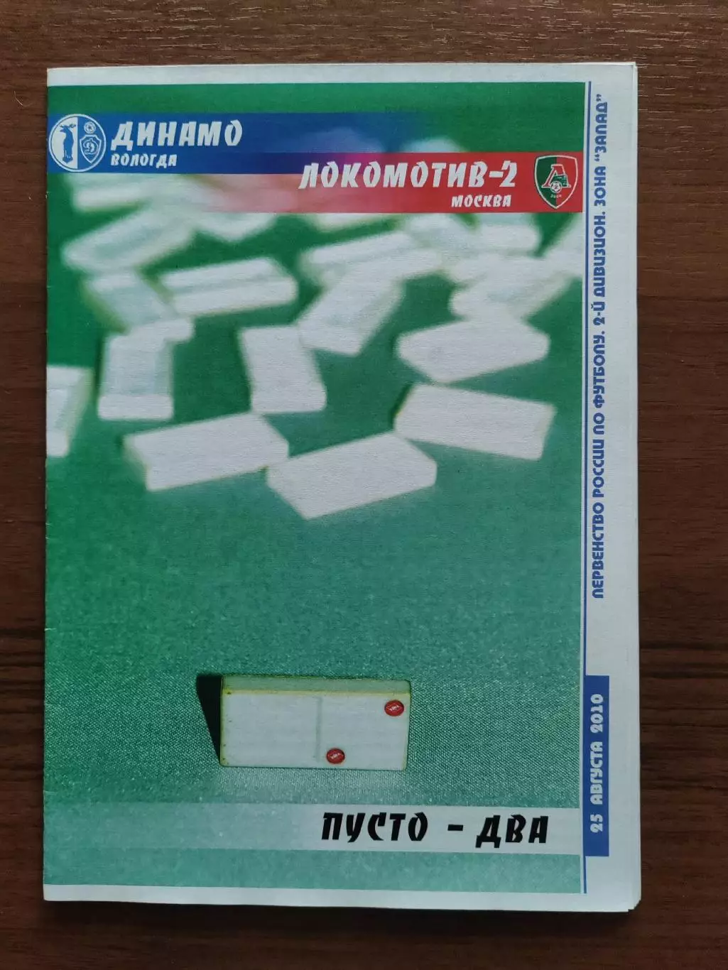 2010 Динамо Вологда - Локомотив-2 Москва