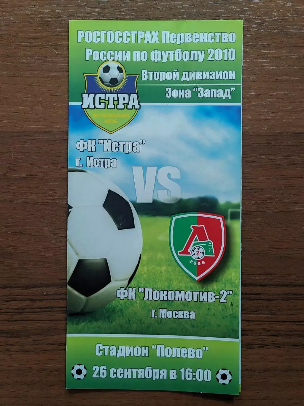 2010 Истра - Локомотив-2 Москва