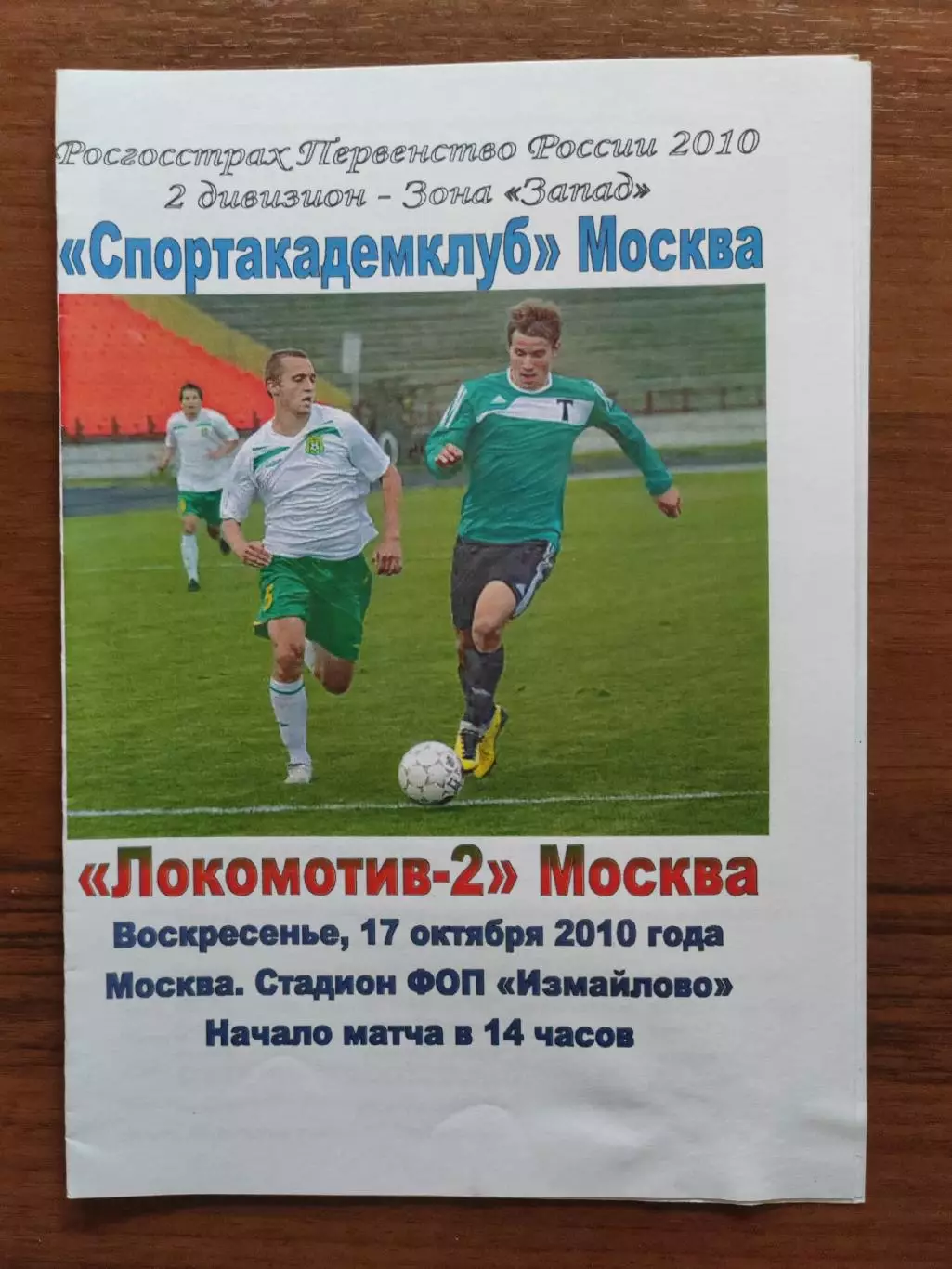 2010 Спортакадемклуб - Локомотив-2 Москва
