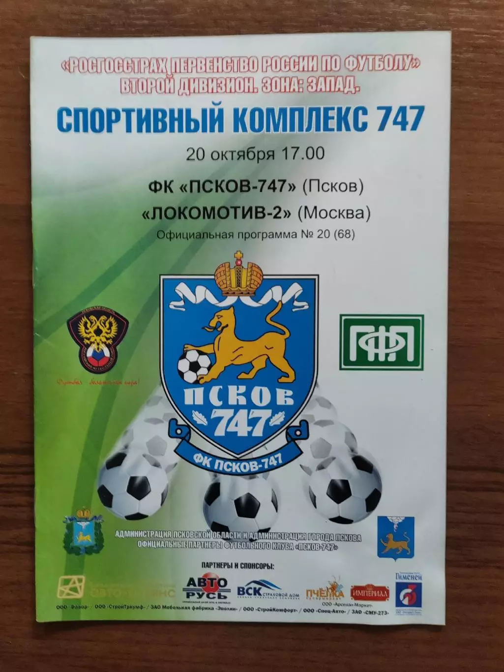 2010 Псков-747 - Локомотив-2 Москва