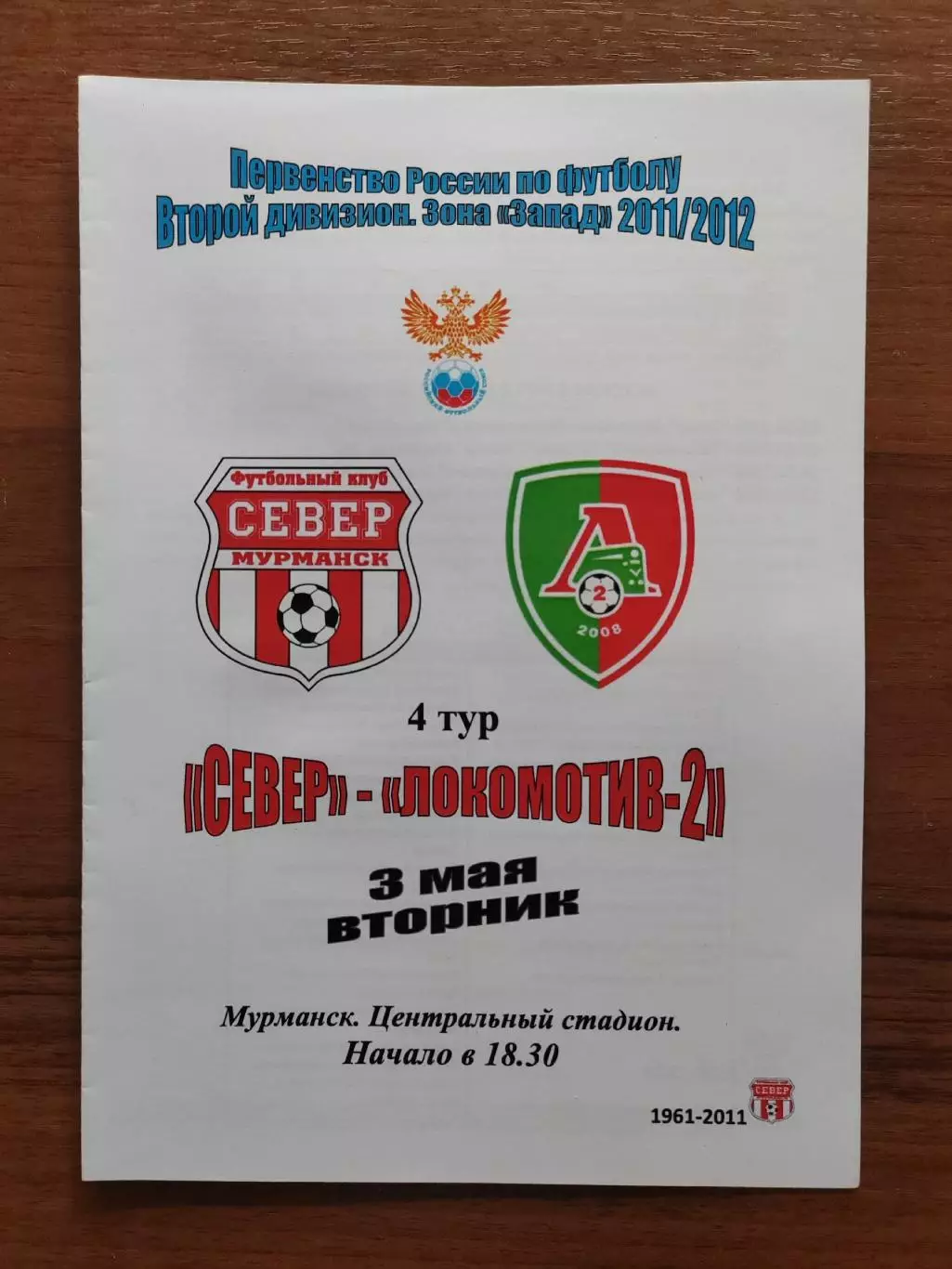 2011 Север - Локомотив-2 Москва