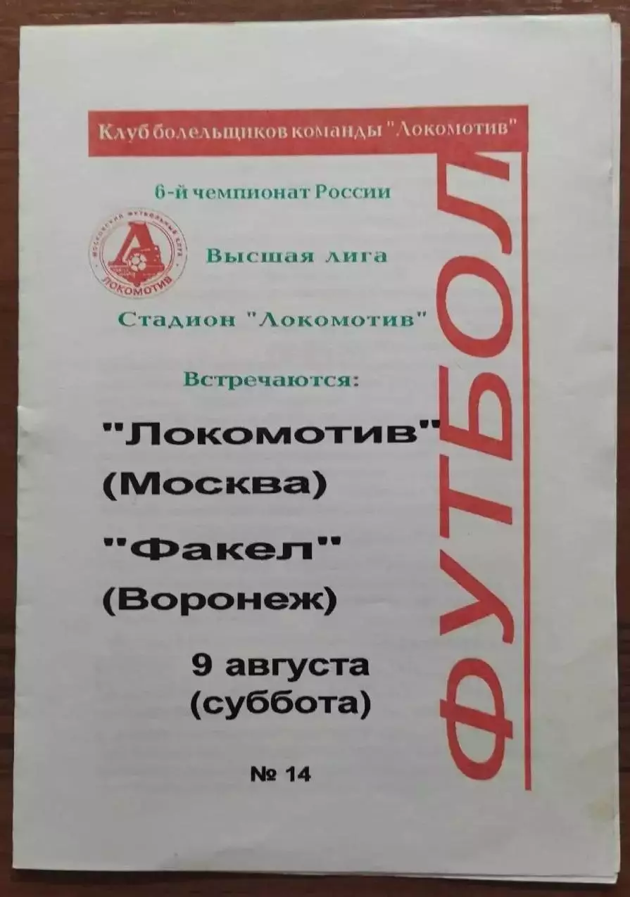 1997 Локомотив - Факел