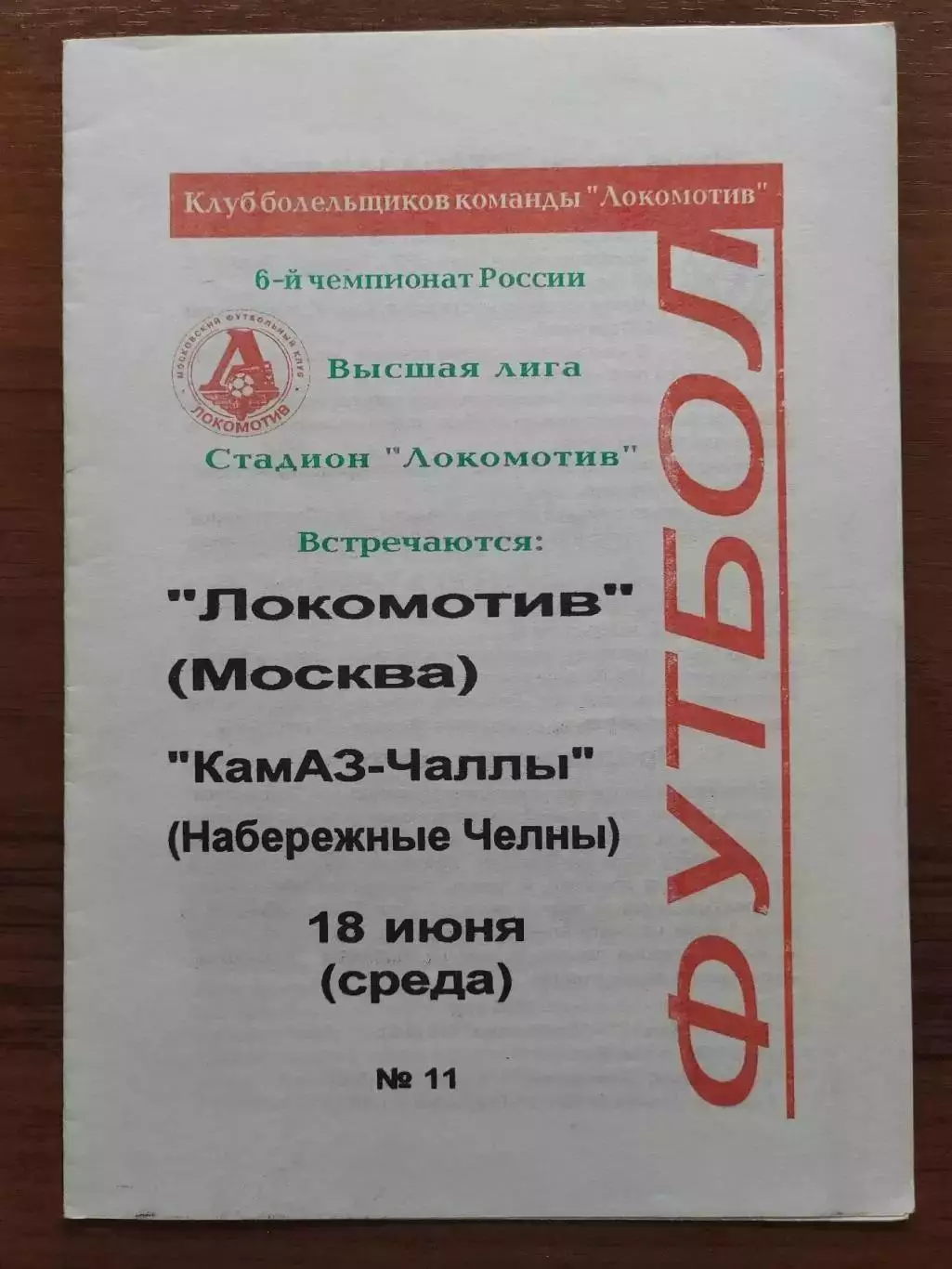 1997 Локомотив Москва - КамАЗ