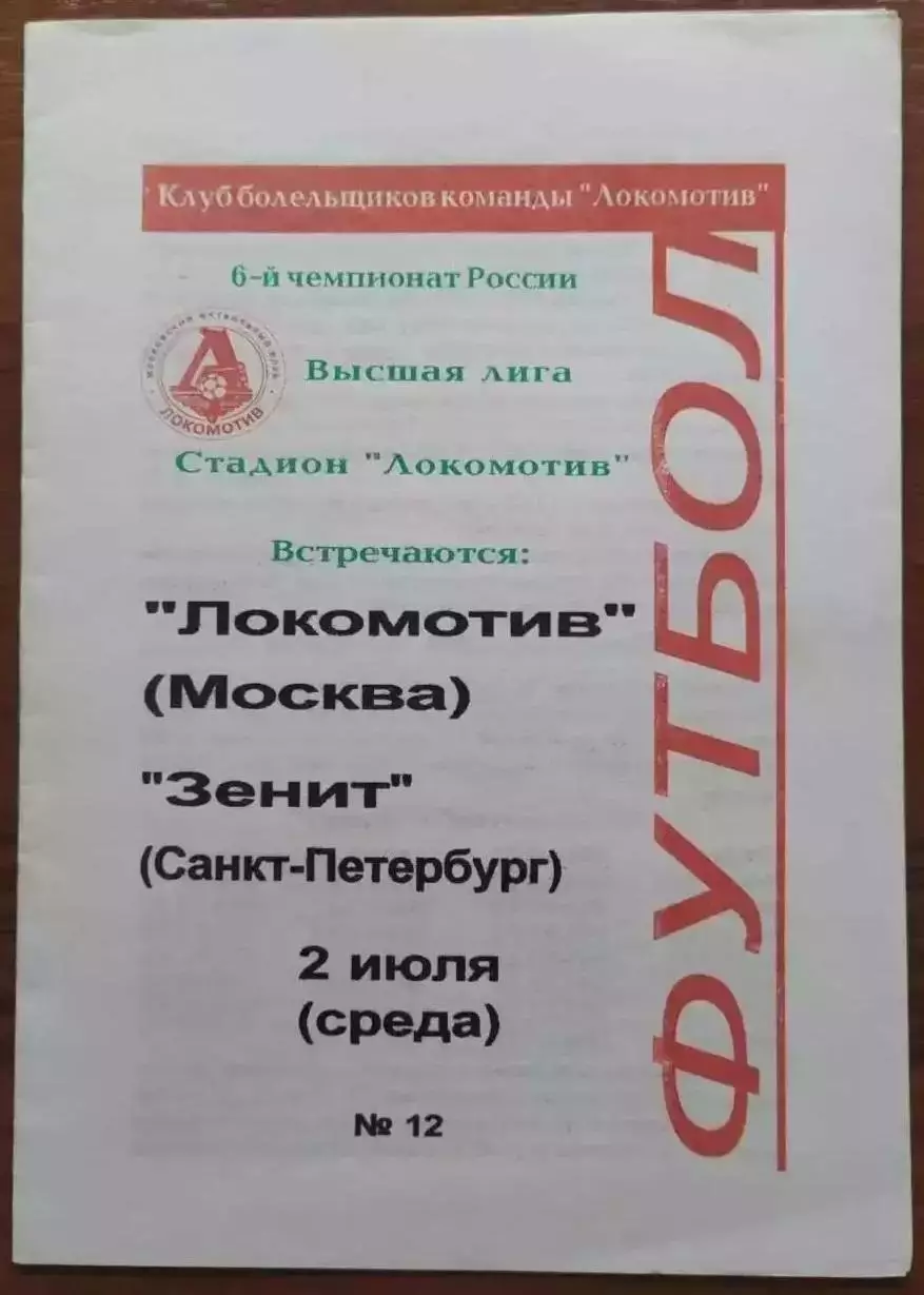 1997 Локомотив Москва - Зенит